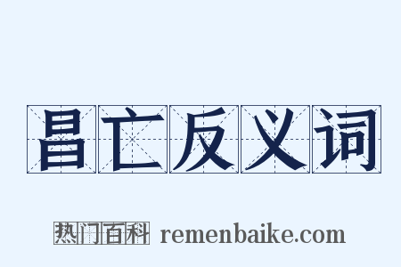 昌亡反义词是什么意思的图片